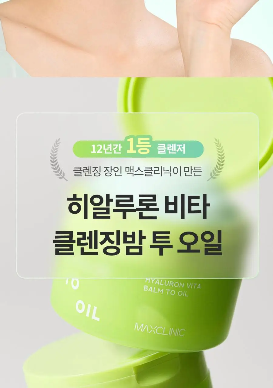 [오일폼 키트 증정 (55g)] 맥스클리닉 히알루론 비타 클렌징 밤 투 오일 90ml 상세페이지 4